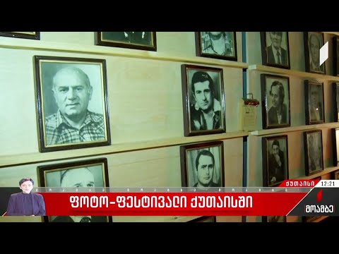 ფოტო-ფესტივალი ქუთაისში