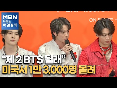 신문브리핑 4 &amp;quot;&amp;quot;제2 BTS 될래&amp;quot; 미국서 1만 3,000명 몰려 [아침&amp;amp;매일경제]
