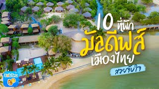 10 ที่พักมัลดีฟส์เมืองไทย สวยจับใจ