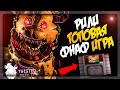 РИЛИ ТОПОВАЯ ФНАФ ПАРОДИЯ! ▶️ FNAF FFF (Twisted Reality: Remake) #1