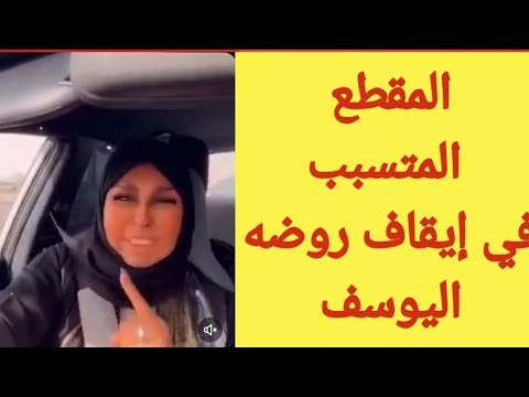 منع روضه اليوسف ونايف القحطاني من الظهور إعلاميا بسبب هذا الفيديو