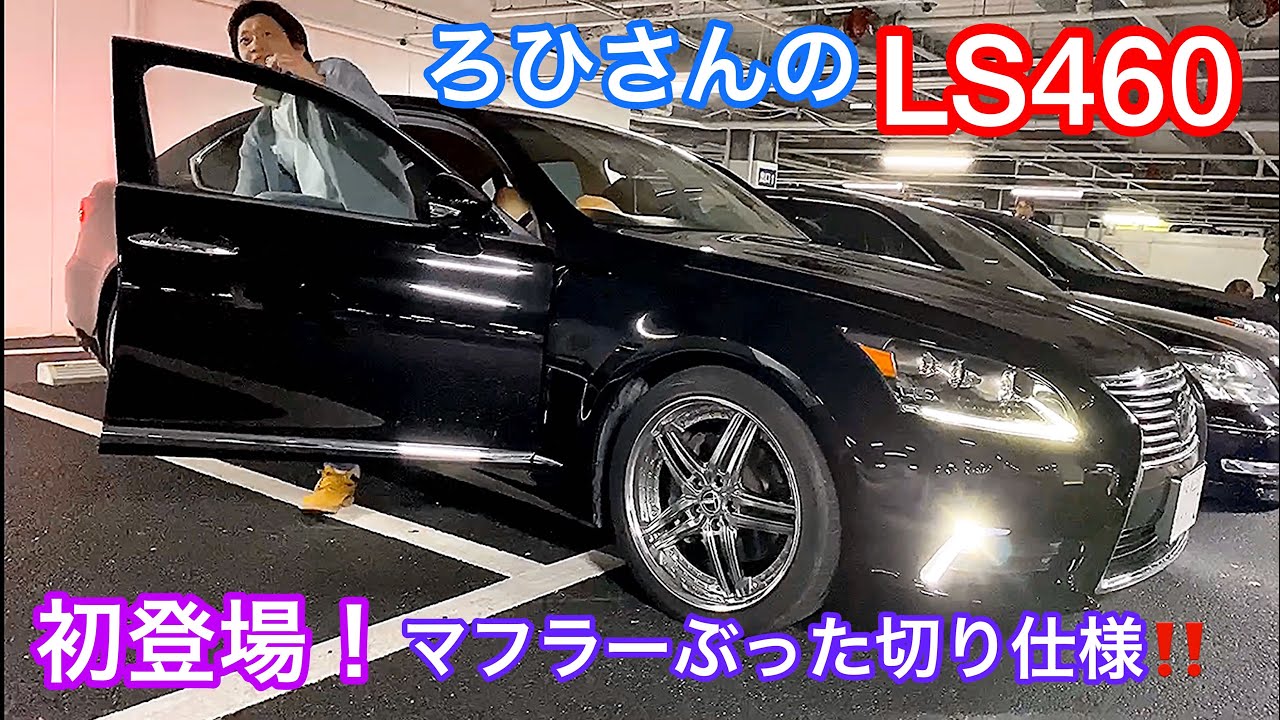 LS460 マフラーぶったぎり仕様！】ろひさんのLSが初登場！内装に