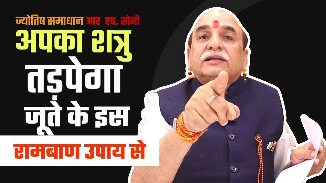 शत्रु ने जीना हराम कर दिया है ? आज ही करें ये जूते का उपाय By Astrologer R H Soni