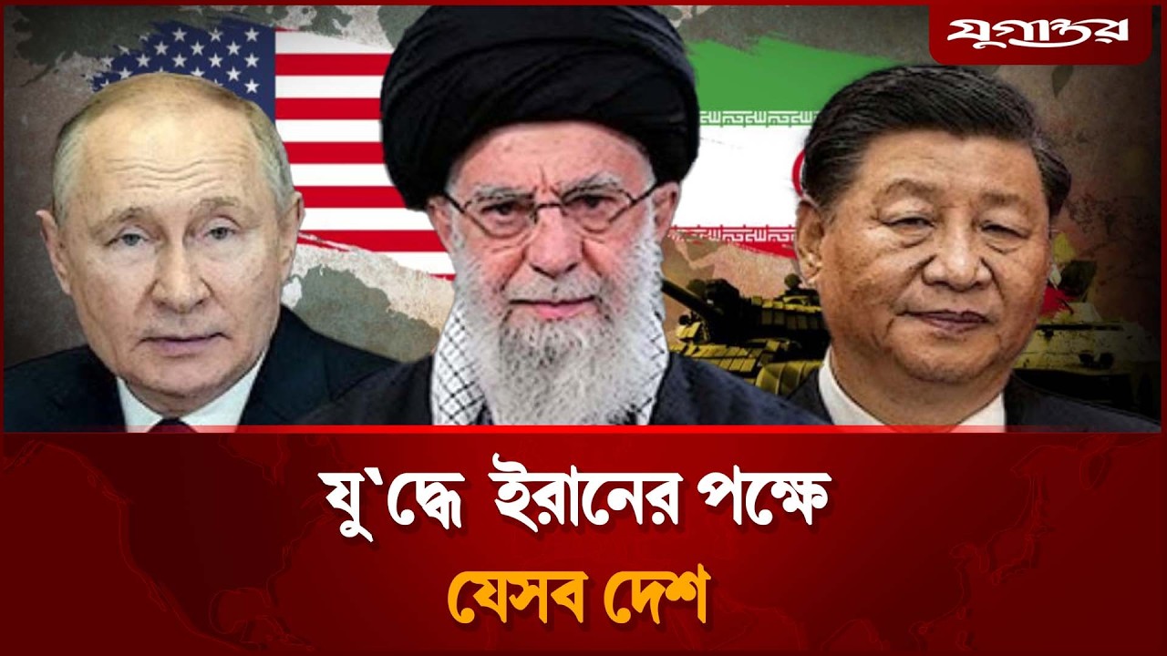 যু`দ্ধে ইরান-ই`স`রায়েলের পক্ষেবিপক্ষে অবস্থান নিল যেসব দেশ | Global Alliances  | Jugantor