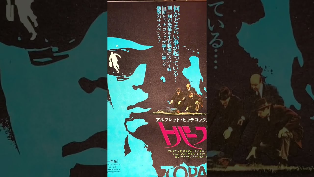 映画チラシ #571枚目 #映画 #トパーズ #ヒッチコック