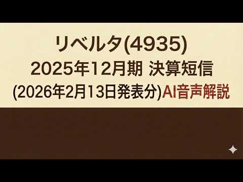 リベルタ(4935)  2025年12月期 決算短信 (2026年2月13日発表分)AI音声解説