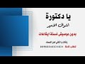 يادكتورة اشواق الامير بدون موسيقى نسخة ايقاعات كواليتي جودة عالية للطلب