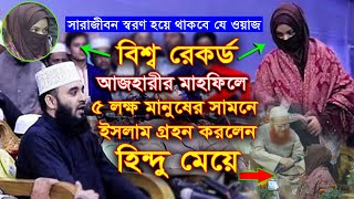 বিশ্ব রেকর্ড ! সারাজীবন স্মরণ হয়ে থাকবে যে ওয়াজটি | হিন্দু মেয়ের ইসলাম গ্রহন | mizanur rahman azhari