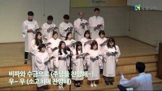 주님을 찬양해, 찬양해, 찬양해 - 임마누엘성가대