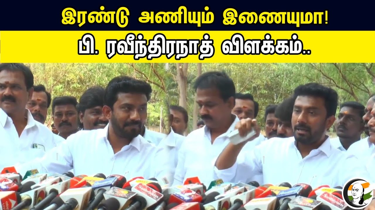 Will The Two Teams Join | Ravindhranath Latest Press Meet On ADMK Team Joining | ADMK | EPS | OPS