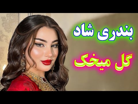    آهنگ شاد و زیبای بندری گل میخک سفید
