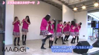【ロコドル】栃木県ご当地アイドル「とちおとめ25」　テーマ曲発売記念イベント2