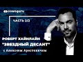 "Звездный десант" с Алексеем Арестовичем. Cowo.книги. Ч.2/2