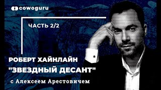 Cowo.книги: Роберт Хайнлайн "Звездный десант" с Алексеем Арестовичем, Ч. 2 Cowo.книги: Роберт Хайнлайн "Звездный десант" с Алексеем Арестовичем, Ч. 2
