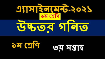 Class 9 Higher Math Assignment 2021 || ৯ম শ্রেণির উচ্চতর গণিত এ্যাসাইনমেন্ট ২০২১ ||Assignment 2021