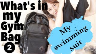 水着＆ジムバッグ公開★What's in my sports gym bag？❷（後半）