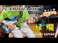 【スラップベース】TEAM SHACHI / 縁爛【ベース弾いてみた】