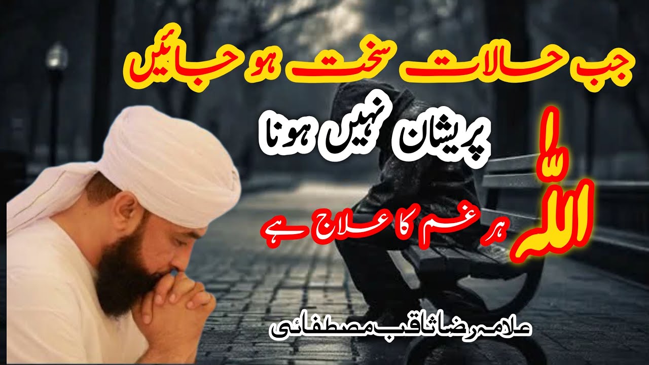 Jub Halat Sakht Ho Jayn || Allama Raza Saqib Mustafai || #islamicreminder #youtubevideo #islam
