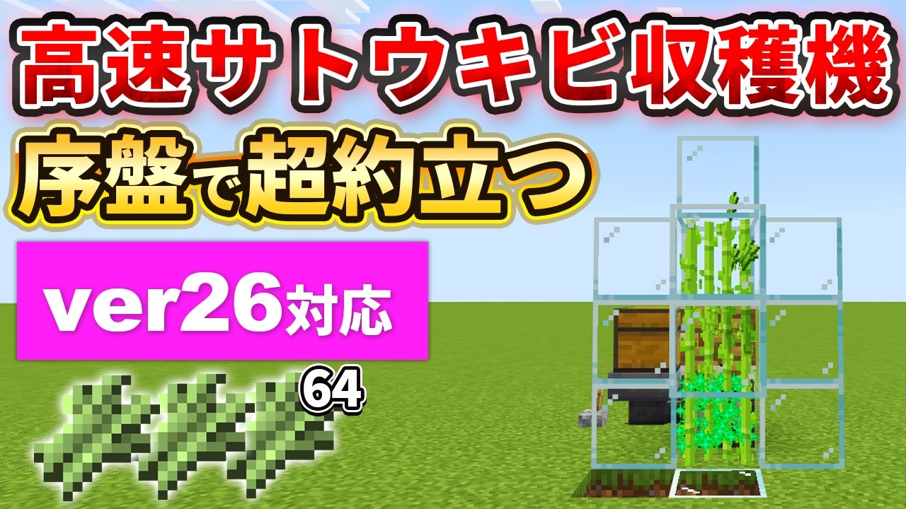 26対応【マイクラ統合版】超簡単！骨粉式高速サトウキビ・竹収穫機の作り方【PE/PS4/Switch/Xbox/Win10】ver26