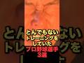 とんでもないトレーニングをしていたプロ野球選手3選 #プロ野球