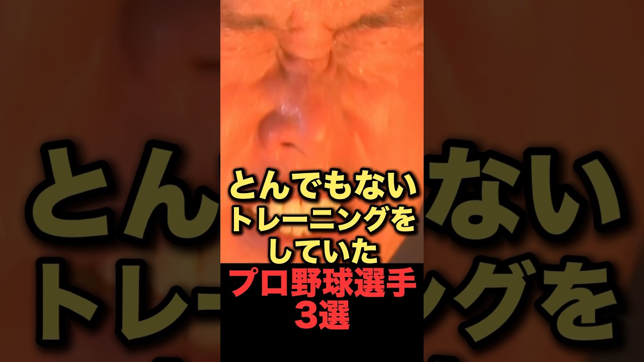 とんでもないトレーニングをしていたプロ野球選手3選 #プロ野球