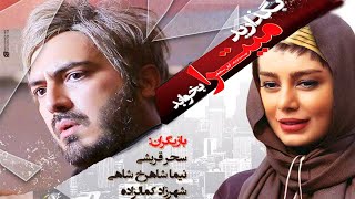 Film Kamele Begozarid Mitra Bekhabad |  فیلم زیبای بگذارید میترا بخوابد