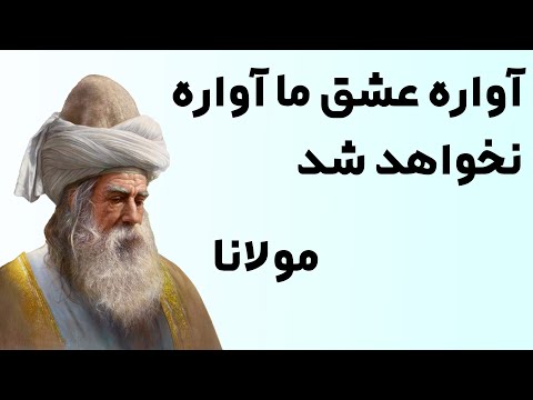 آواره عشق ما آواره نخواهد شد مولانا