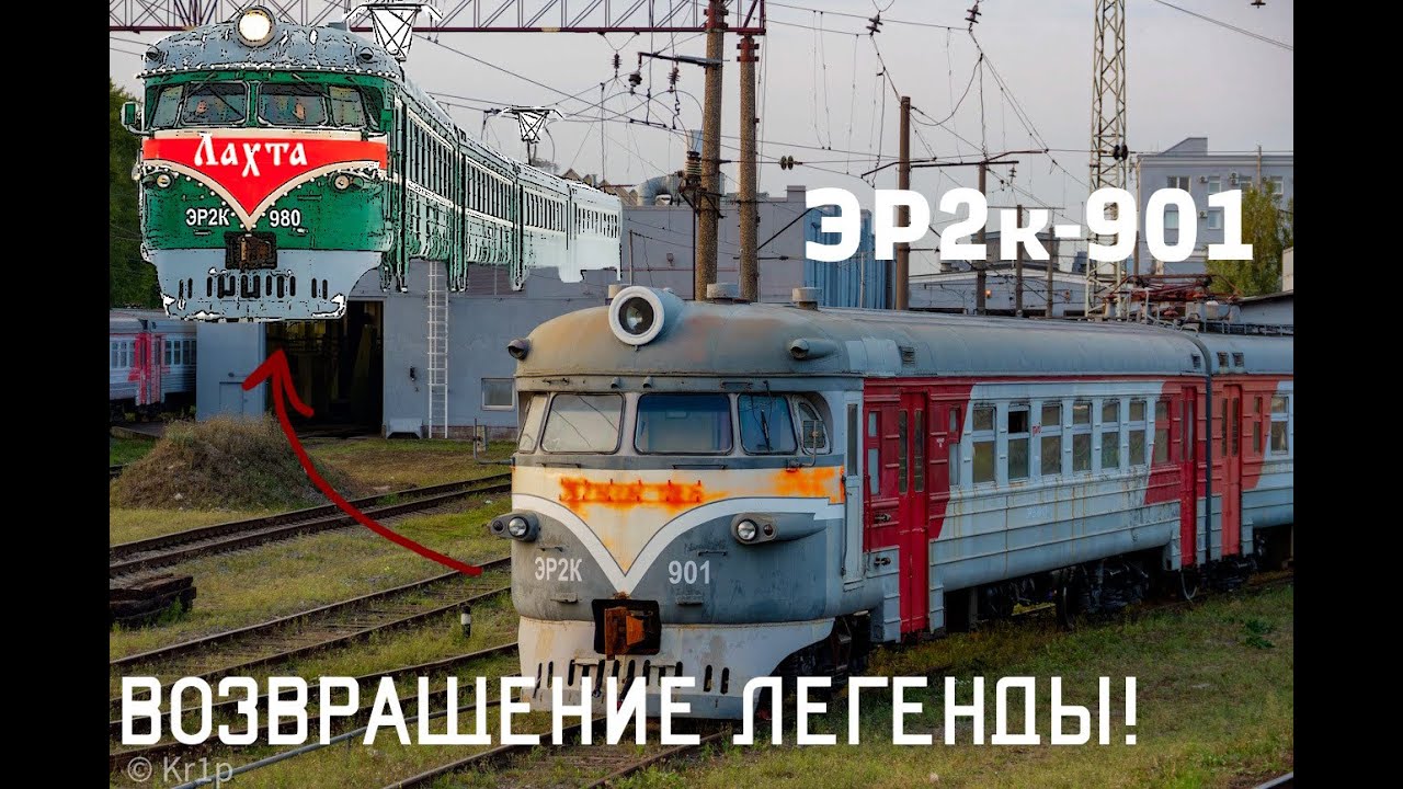 ЭР2К 901 - КАКАЯ ЕЁ ДАЛЬНЕЙШАЯ СУДЬБА?
