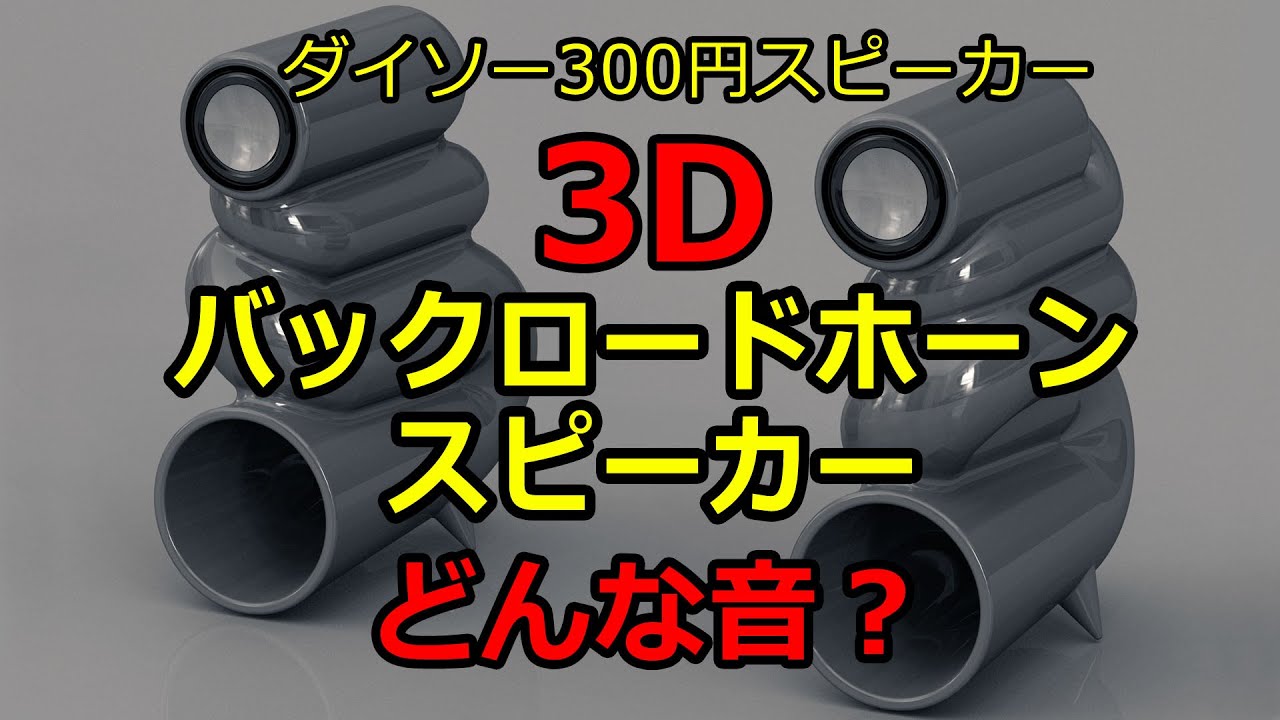 100均】3D Printed バックロードホーンスピーカー完成【ダイソー300円