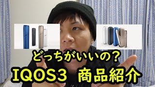 IQOS 3 商品紹介