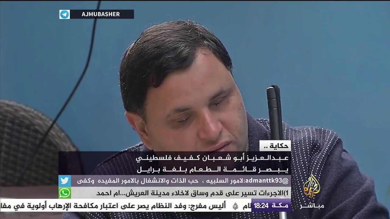 حكاية | عبد العزيز أبو شعبان كفيف فلسطيني يقرأ قائمة الطعام بلغة برايل