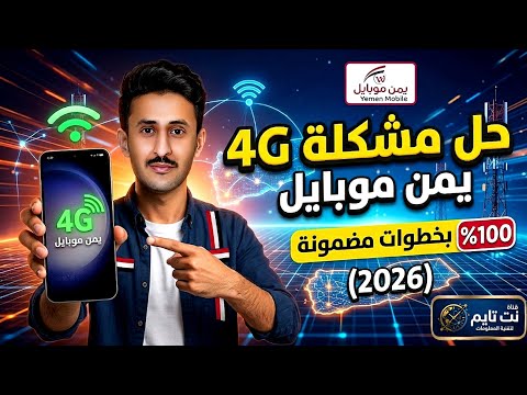 تفعيل 4 على يمن موبايل خطوات سهلة وفعالة