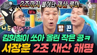 그래서 서장훈 재산 2조 진짜임? 부자설 해명하고 간 서장훈ㅣ#라디오스타 #서장훈 MBC250903방송