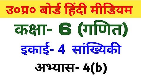 कक्षा 6th गणित || यूपी बोर्ड || अभ्यास-4b/Class 6th Maths || UP Board ||  Exercise-4b