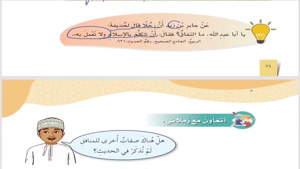 حل اسئلة و شرح من صفات المنافقين كتاب التربية الاسلامية الصف السادس المنهاج العماني