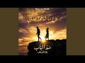 أقوى رد على من خان العشرة أغنية ستجعلك تغلق باب