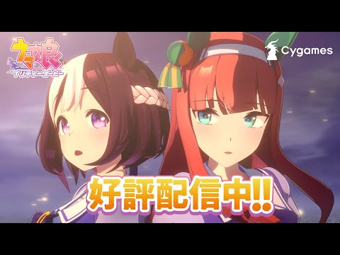 【ウマ娘 プリティーダービー】CM「誰より速く駆け抜けたい」篇 30秒 好評配信中ver.