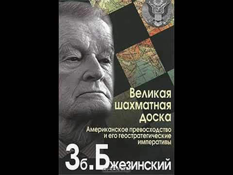 Великая шахматная доска - Збигнев Бжезинский - YouTube