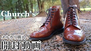 Church's】ウイングチップブーツレンウィック購入開封！当たりか外れか