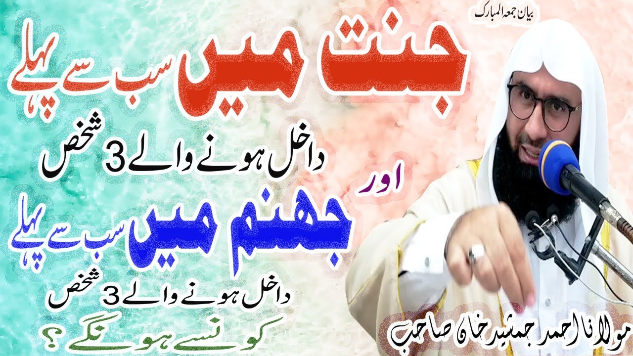 Jannat ma Jany Wali Phli 3 admi Kon Hon gy ?New Beautiful Byan By #MolanaAhmadJamshedkhanoffical