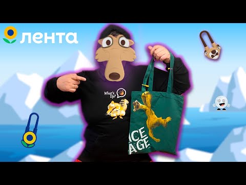 Тикеры Токеры Лента! Весь мерч Ледниковый период