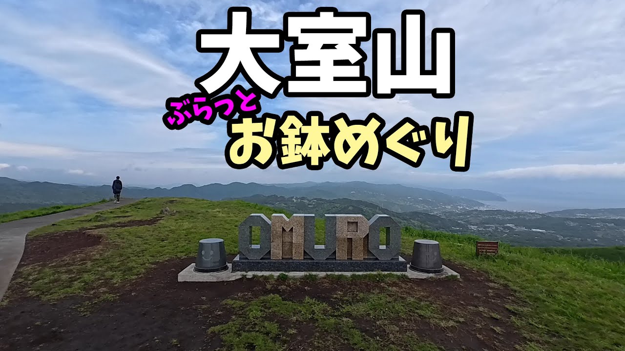 250518 大室山へ行ってきました。