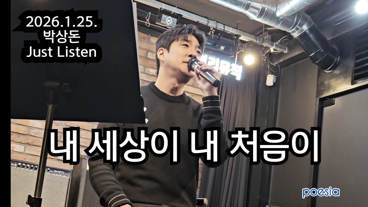 내 세상이 내 처음이(원곡: 정튠)_ 2026.1.25. [박상돈 Just Listen]