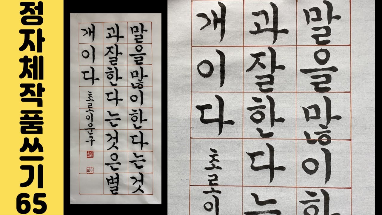 [이야기가 있는 서예강좌 195] 소포클레스 명언 궁체정자 쓰기 연습 Korean calligraphy 한글서예 멋진 문구 ...