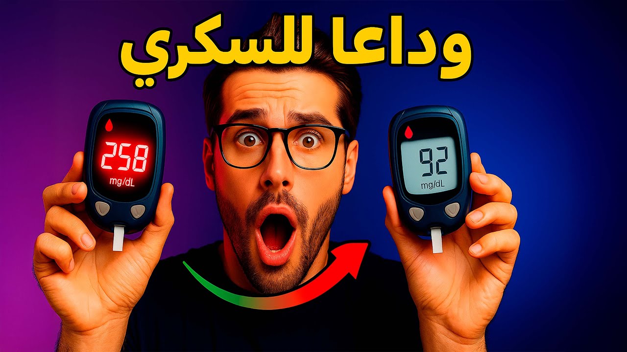 هذا يخفض نسبة السكر في الدم أسرع من أي شيء آخر