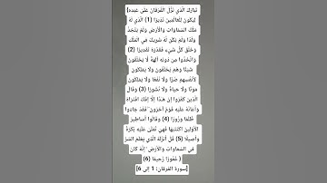 سورة الفرقان : ١ إلي ٦ أحمد عبدالماجد
