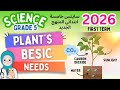 ساينس خامسة المنهج الجديد الترم الأول 2026 Grade 5 Science Lesson 1 Plant S Basic Needs 