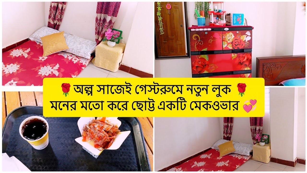 অল্প সাজেই গেস্টরুমে নতুন লুক ✨মনের মতো করে ছোট্ট একটি মেকওভার 🏡💞 tunatunir sangsar 🌹