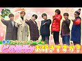なにわ男子【クリスマスデート🎄完結編】どのプランとコーデがお好きですか✨