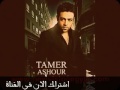 كوكتيل تامر عاشور الذى ابكى الملايين ريمكس 2016